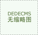 DeDecms連接數據庫失敗的原因和解決方法